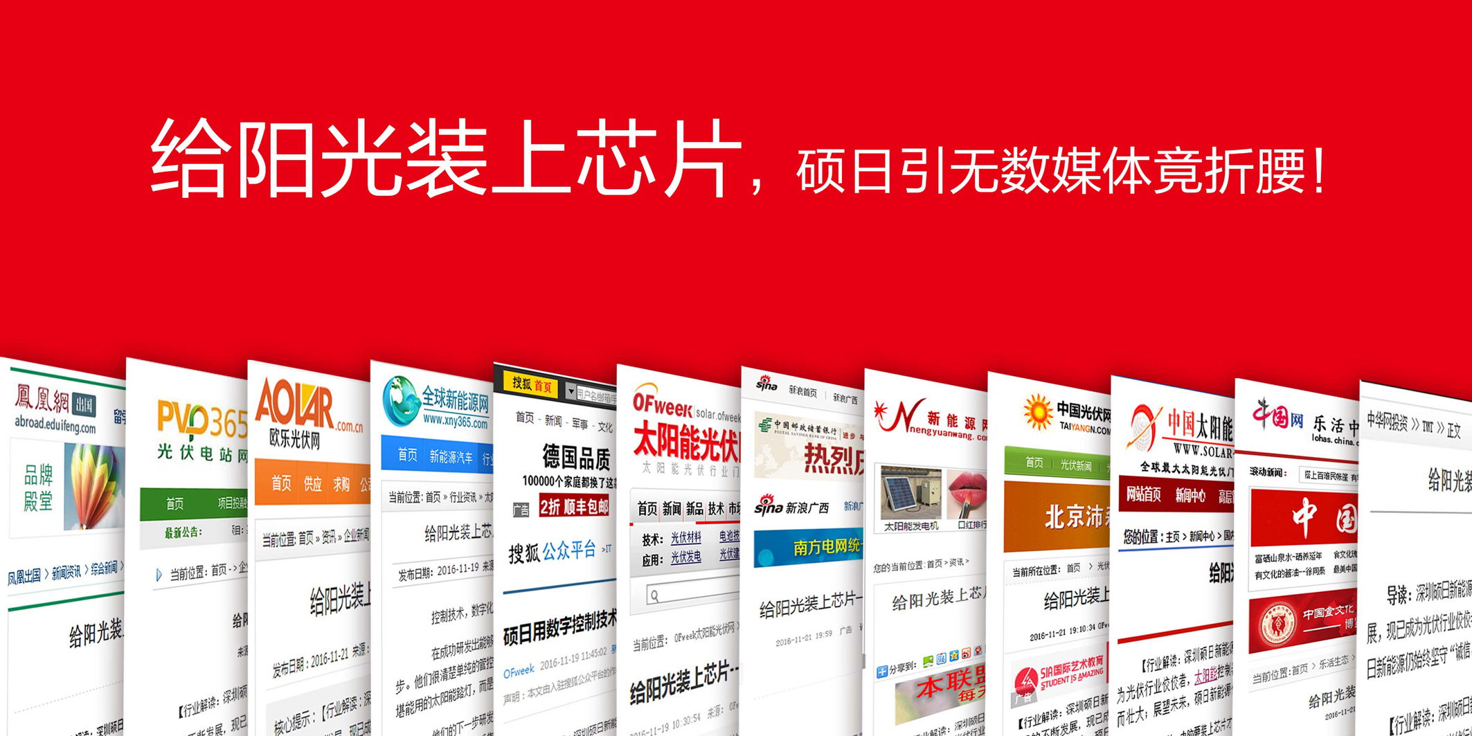 給陽光裝上芯片,碩日引無數(shù)媒體竟折腰!!