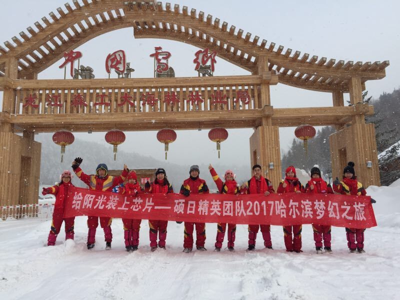 戰(zhàn)斗的青春最美麗—碩日精英團(tuán)隊(duì)2017哈爾濱夢幻之旅