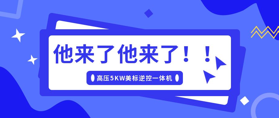 碩日上新了|美標(biāo)儲(chǔ)能逆控機(jī),乘風(fēng)而來!