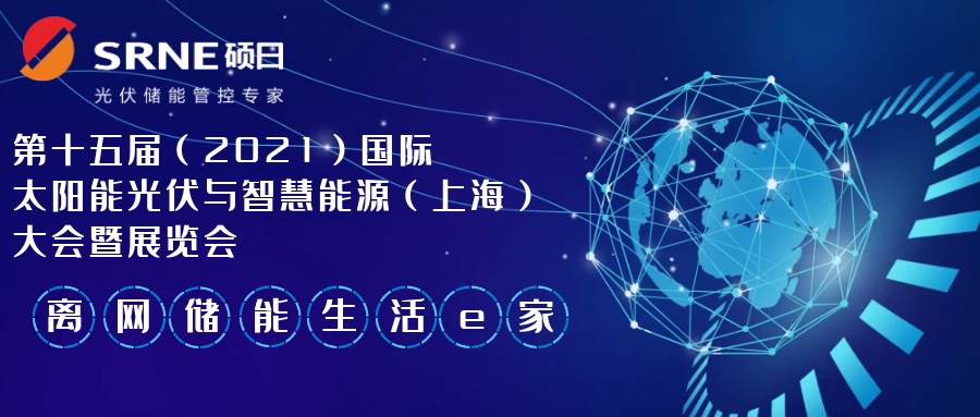 展會快訊 | 第十五屆(2021)國際太陽能光伏與智慧能源(上海)大會暨展覽會,倒計時6天