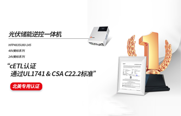 碩日儲能逆控一體機全系列通過cETL認證UL1741&CSA C22.2標準