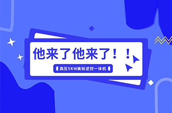 碩日上新了|美標(biāo)儲(chǔ)能逆控機(jī),乘風(fēng)而來!