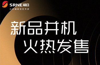 碩日上新了|逆控并機(jī),高效穩(wěn)定低損耗