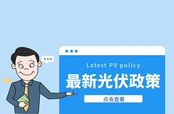 國家發展改革委：推行分布式能源及光伏儲能一體化系統應用