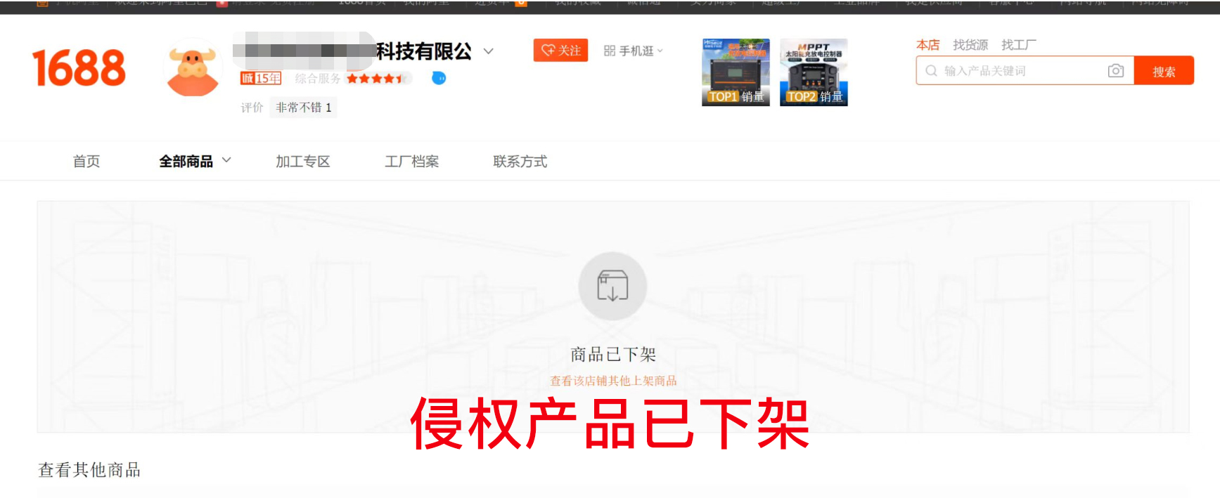 被告1688平臺產品下架.jpg 被告1688平臺產品下架.jpg