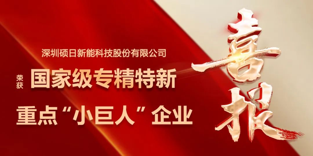 喜報 | “小巨人”再升級，碩日新能榮膺國家級專精特新重點“小巨人”企業