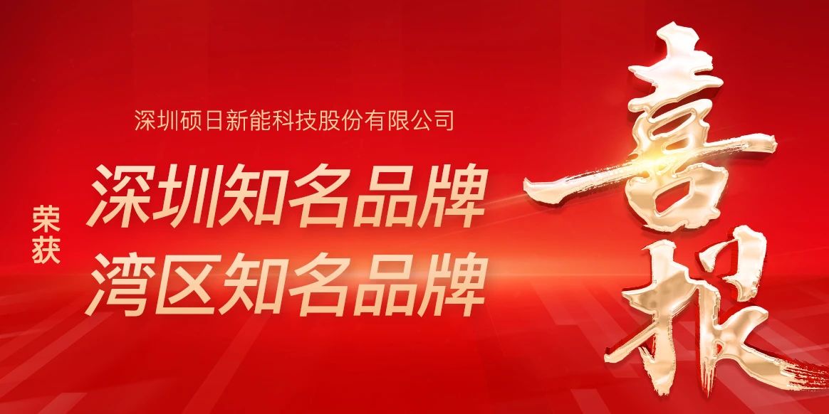 榮膺“灣區知名品牌”，蟬聯“深圳知名品牌”稱號